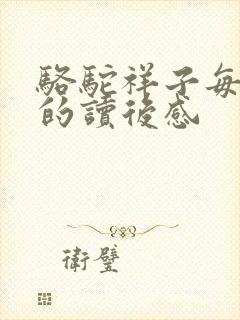 骆驼祥子每一篇的读后感