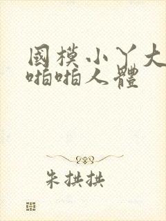 国模小丫大尺度啪啪人体