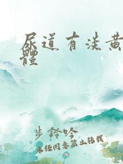 尿道有淡黄色液体