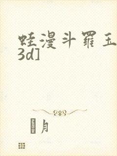 蛙漫斗罗玉转[3d]