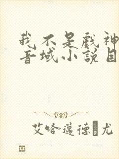 我不是戏神三九音域小说目录