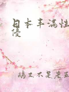 日本丰满性感女优