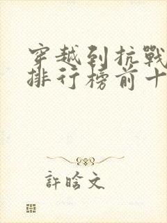 穿越到抗战小说排行榜前十名