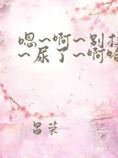 嗯~啊~别揉了~尿了~啊哈