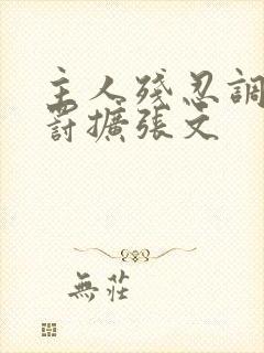 主人残忍调教惩罚扩张文