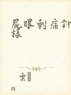 屁眼刺痛针扎一样