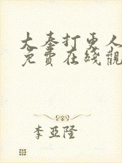 大奉打更人漫画免费在线观看