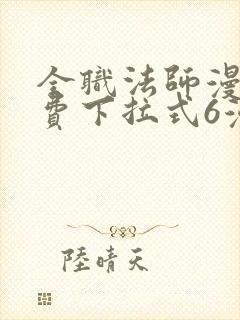 全职法师漫画免费下拉式6漫画