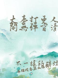 大奉打更人笔趣阁无弹窗清爽