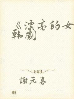 《漂亮的女邻居韩剧