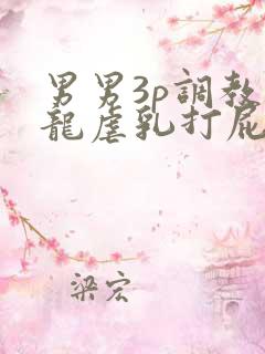 男男3p调教双龙虐乳打屁股bl