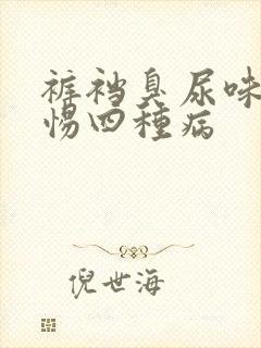 裤裆臭尿味要警惕四种病