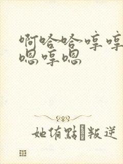 啊哈哈哼哼嗯哼嗯哼嗯