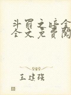 斗罗之暗金斗罗全文免费阅读