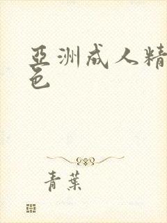 亚洲成人精品黄色