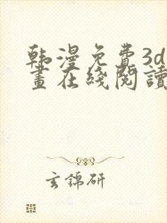 韩漫免费3d漫画在线阅读下拉式