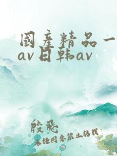 国产精品一亚洲av日韩av