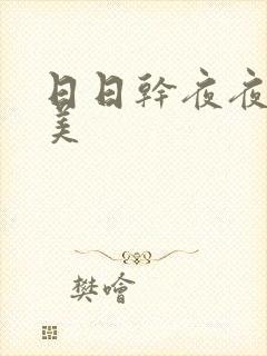 日日干夜夜爱欧美