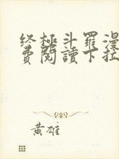 终极斗罗漫画免费阅读下拉式六漫画