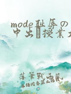 mode耻辱の中出し授业大桥未久