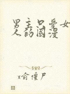 男主只爱女主一人的国漫