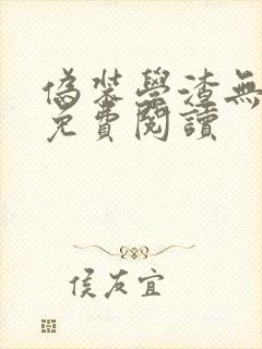 伪装学渣无删减免费阅读