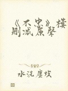 《不忠》楼道未删减原声