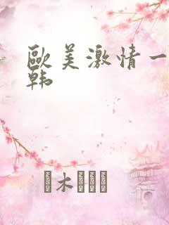 欧美激情一区日韩