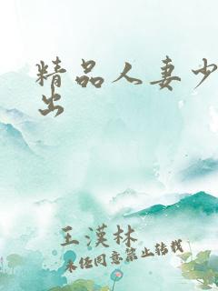 精品人妻少妇中出