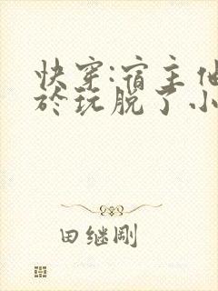 快穿:宿主他终于玩脱了小说