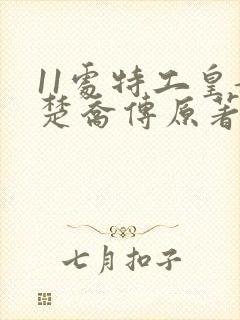 11处特工皇妃楚乔传原著小说