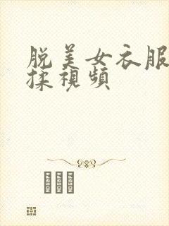 脱美女衣服亲摸揉视频