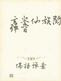 玄鉴仙族阅读无弹窗