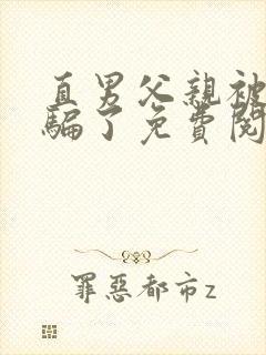 直男父亲被表弟骗了免费阅读全文