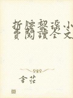 折腰黎瑶小说免费阅读全文无弹窗