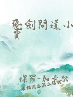 飞剑问道小说免费