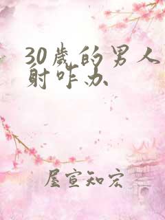 30岁的男人早射咋办