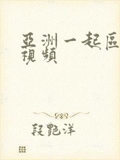 亚洲一起区二区视频