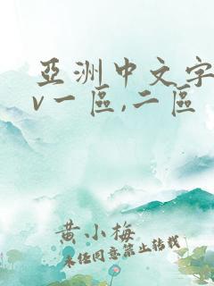亚洲中文字幕av一区,二区