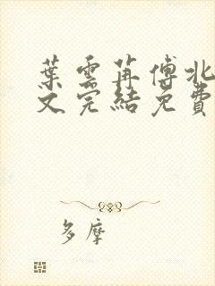 叶云苒傅北爵全文完结免费阅读