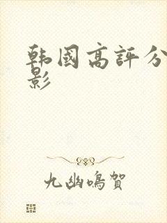 韩国高评分的电影