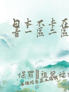 日本不卡在线观看一区二区