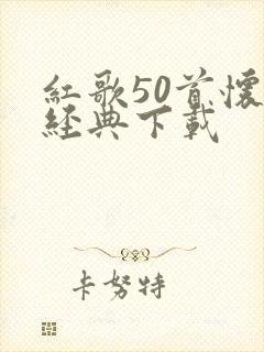 红歌50首怀旧经典下载