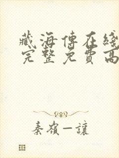 藏海传在线观看完整免费高清