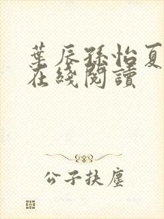 叶辰孙怡夏若雪在线阅读