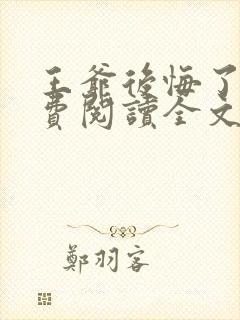 王爷后悔了吗免费阅读全文无弹窗