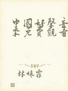 中国好声音第7季免费观看完整版