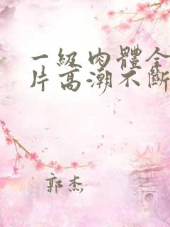 一级肉体全黄裸片高潮不断