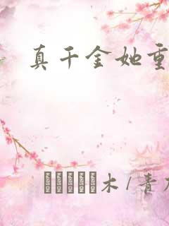 真千金她重生了