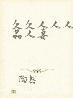 久久人人人爽精品人妻